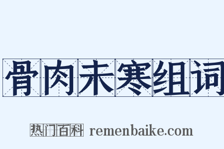 骨肉未寒组词是什么意思的图片